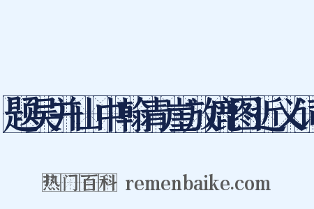 题吴并山中翰青崖放鹿图近义词是什么意思的图片